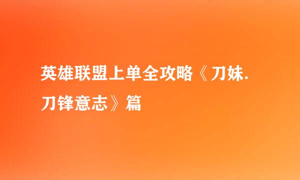 英雄联盟上单全攻略《刀妹.刀锋意志》篇