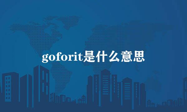 goforit是什么意思