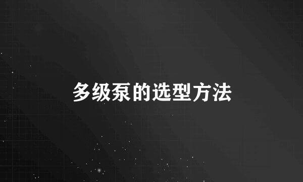 多级泵的选型方法
