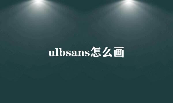 ulbsans怎么画