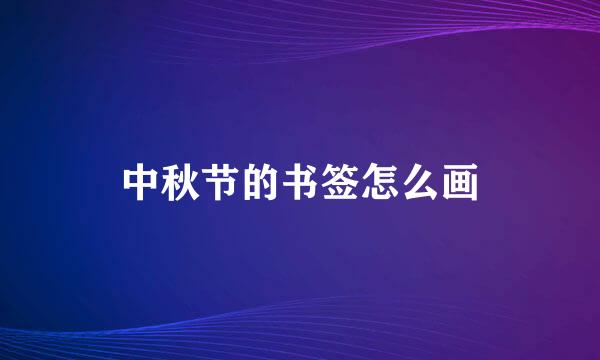 中秋节的书签怎么画