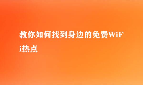 教你如何找到身边的免费WiFi热点