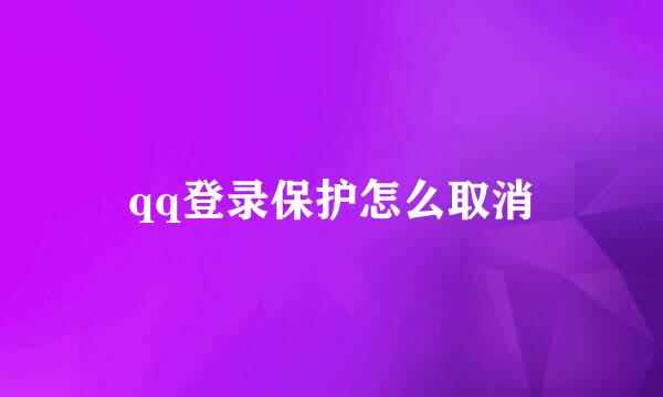 qq登录保护怎么取消