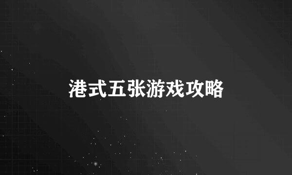 港式五张游戏攻略