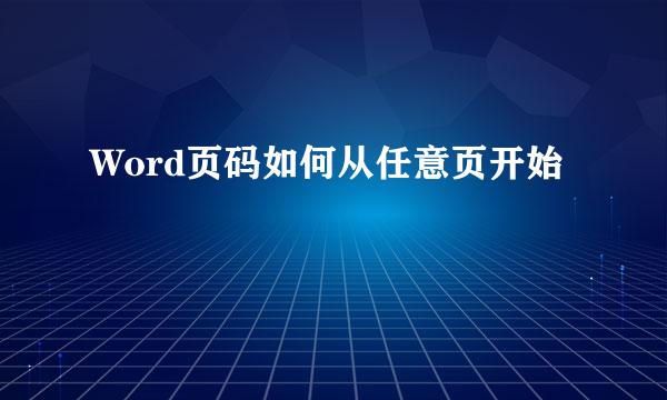 Word页码如何从任意页开始