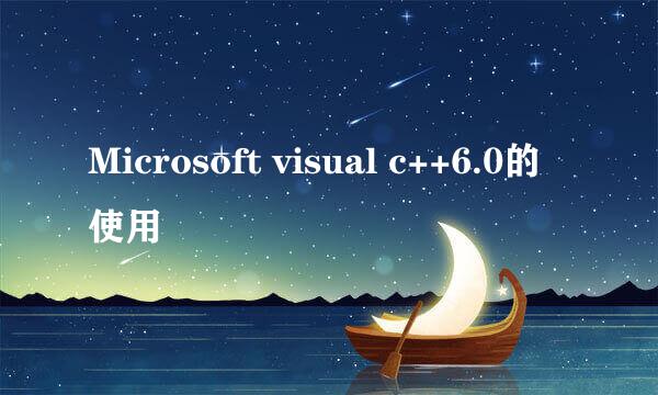 Microsoft visual c++6.0的使用