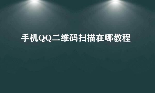 手机QQ二维码扫描在哪教程