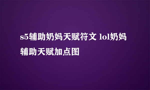 s5辅助奶妈天赋符文 lol奶妈辅助天赋加点图
