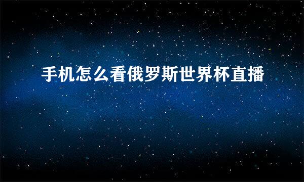 手机怎么看俄罗斯世界杯直播