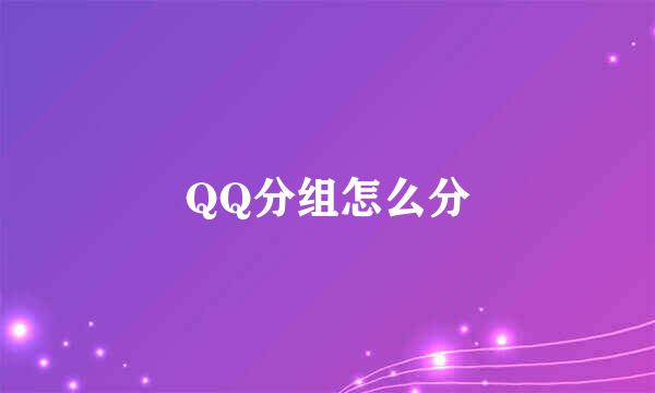 QQ分组怎么分