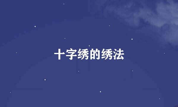 十字绣的绣法