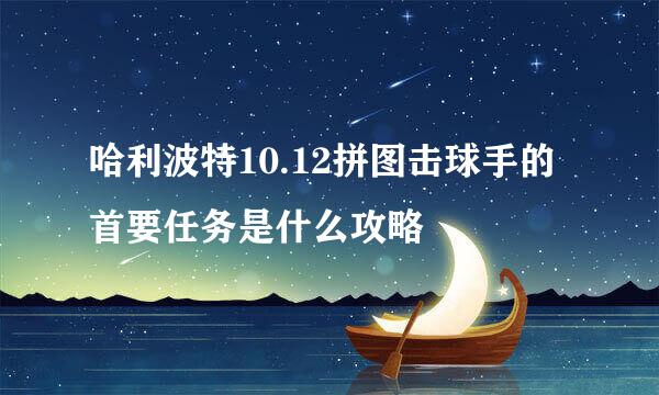哈利波特10.12拼图击球手的首要任务是什么攻略