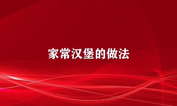 家常汉堡的做法