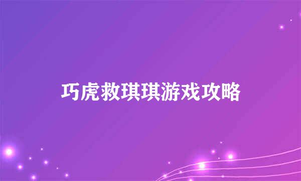巧虎救琪琪游戏攻略
