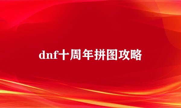 dnf十周年拼图攻略