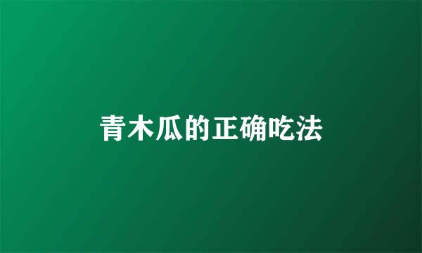 青木瓜的正确吃法