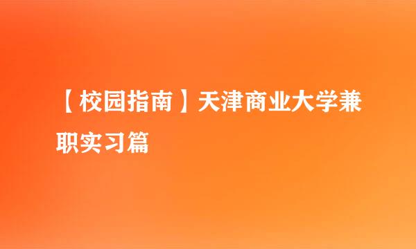 【校园指南】天津商业大学兼职实习篇