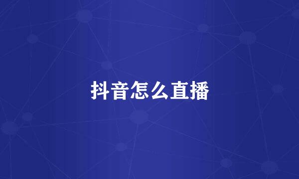 抖音怎么直播