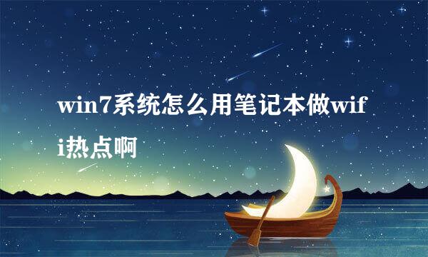 win7系统怎么用笔记本做wifi热点啊