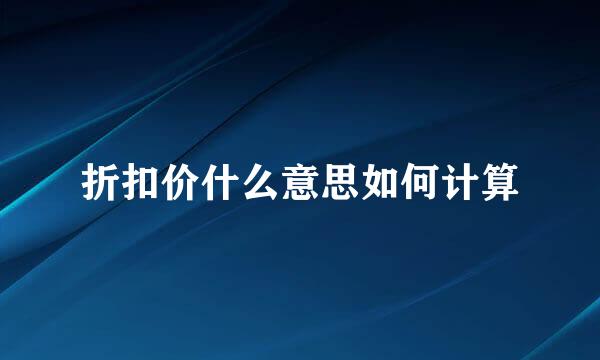 折扣价什么意思如何计算