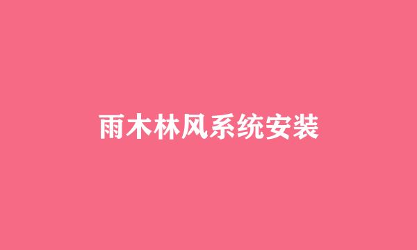 雨木林风系统安装