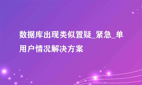 数据库出现类似置疑_紧急_单用户情况解决方案