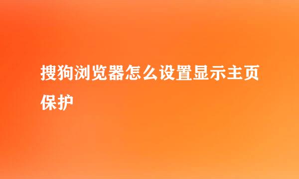 搜狗浏览器怎么设置显示主页保护