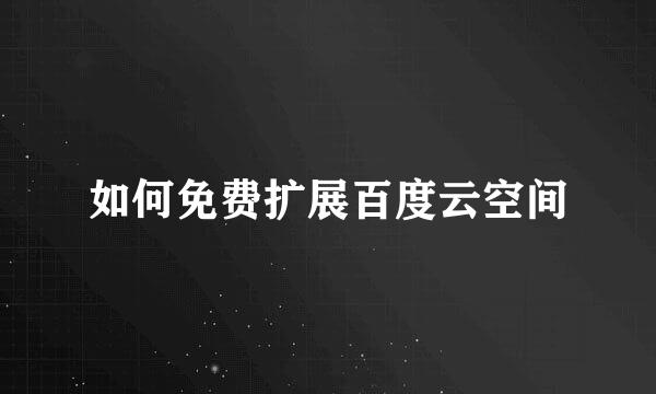 如何免费扩展百度云空间