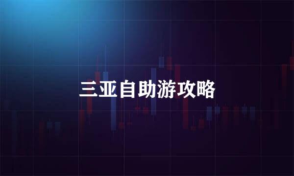 三亚自助游攻略