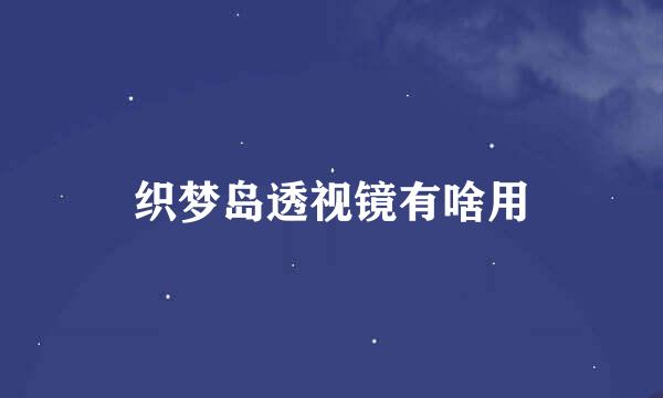 织梦岛透视镜有啥用