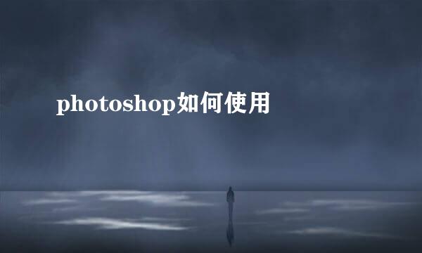 photoshop如何使用