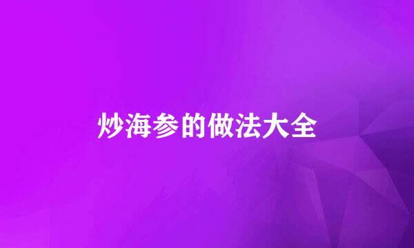 炒海参的做法大全