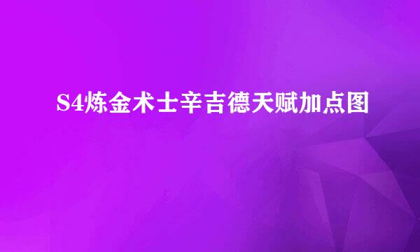 S4炼金术士辛吉德天赋加点图