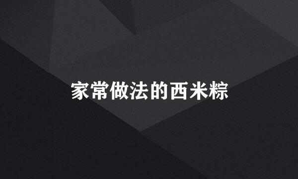 家常做法的西米粽