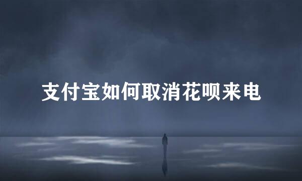 支付宝如何取消花呗来电