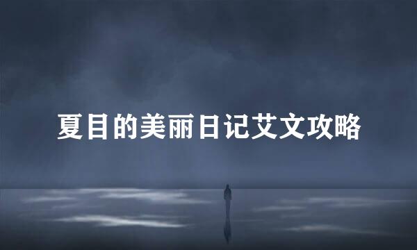 夏目的美丽日记艾文攻略