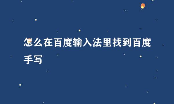 怎么在百度输入法里找到百度手写