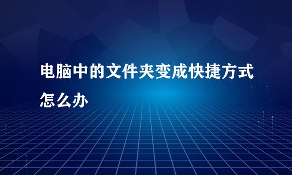 电脑中的文件夹变成快捷方式怎么办