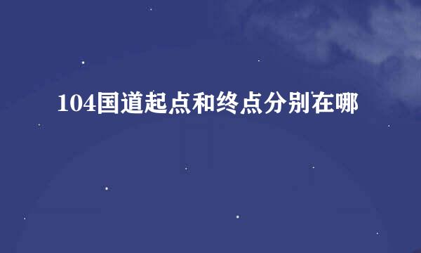 104国道起点和终点分别在哪