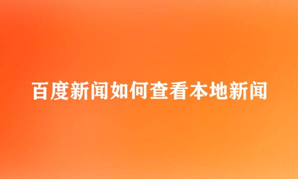 百度新闻如何查看本地新闻