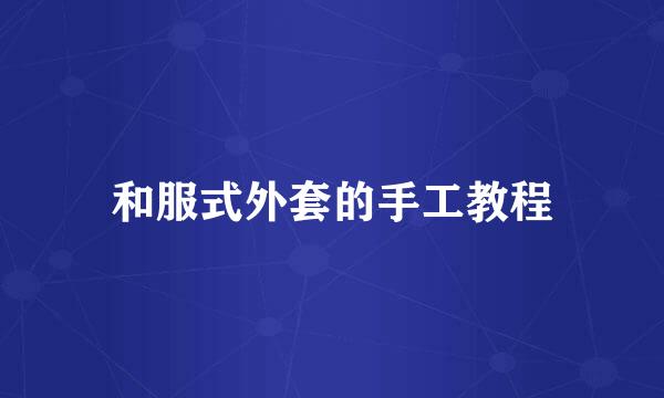 和服式外套的手工教程