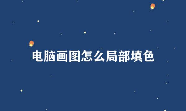 电脑画图怎么局部填色