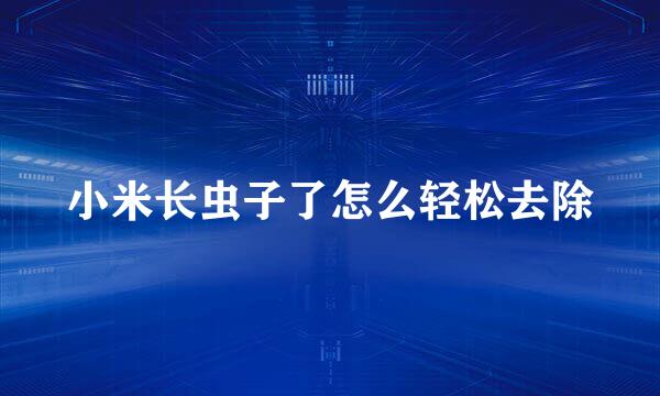 小米长虫子了怎么轻松去除