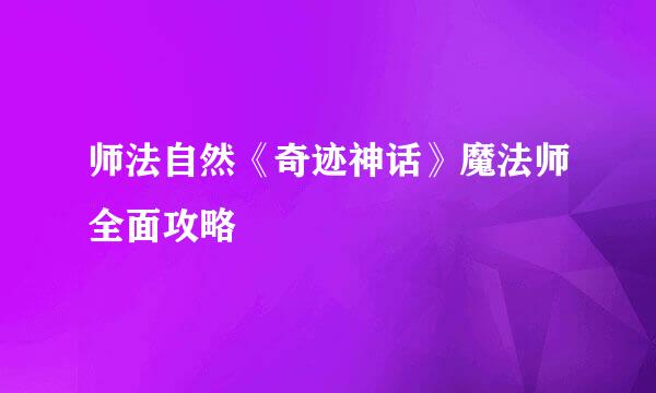 师法自然《奇迹神话》魔法师全面攻略
