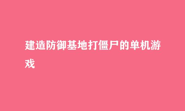 建造防御基地打僵尸的单机游戏