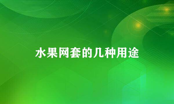 水果网套的几种用途