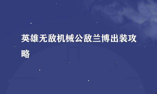英雄无敌机械公敌兰博出装攻略