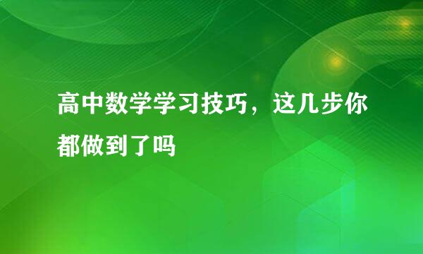 高中数学学习技巧,这几步你都做到了吗