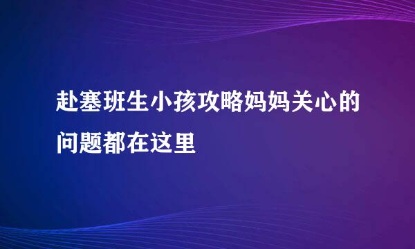 赴塞班生小孩攻略妈妈关心的问题都在这里