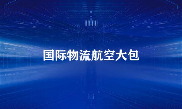 国际物流航空大包